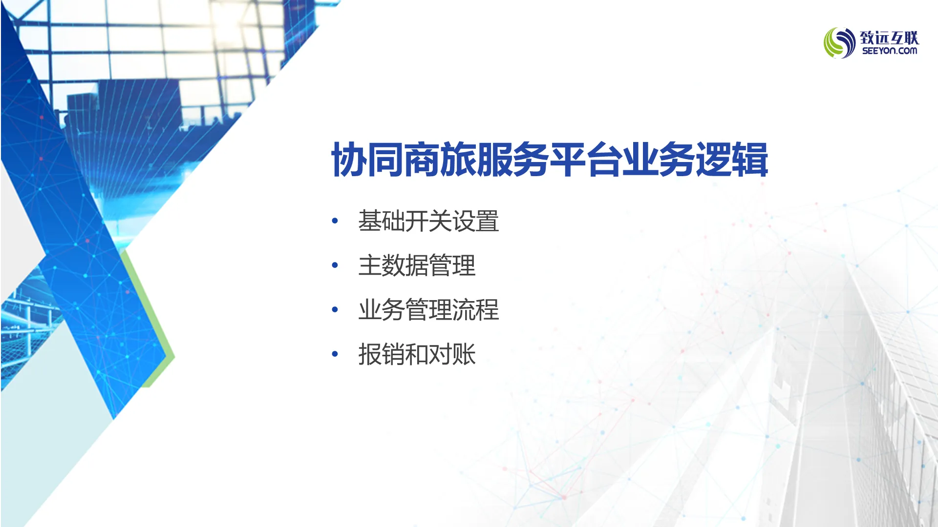 协同商旅服务平台业务逻辑