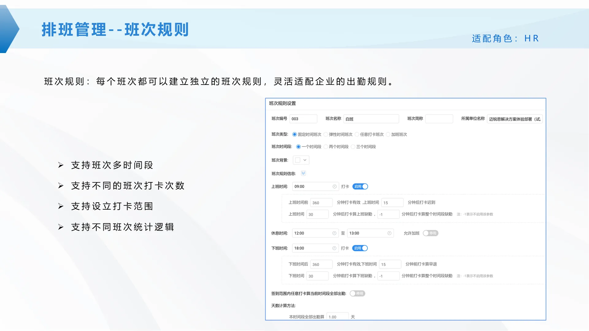 排班管理·班次规则