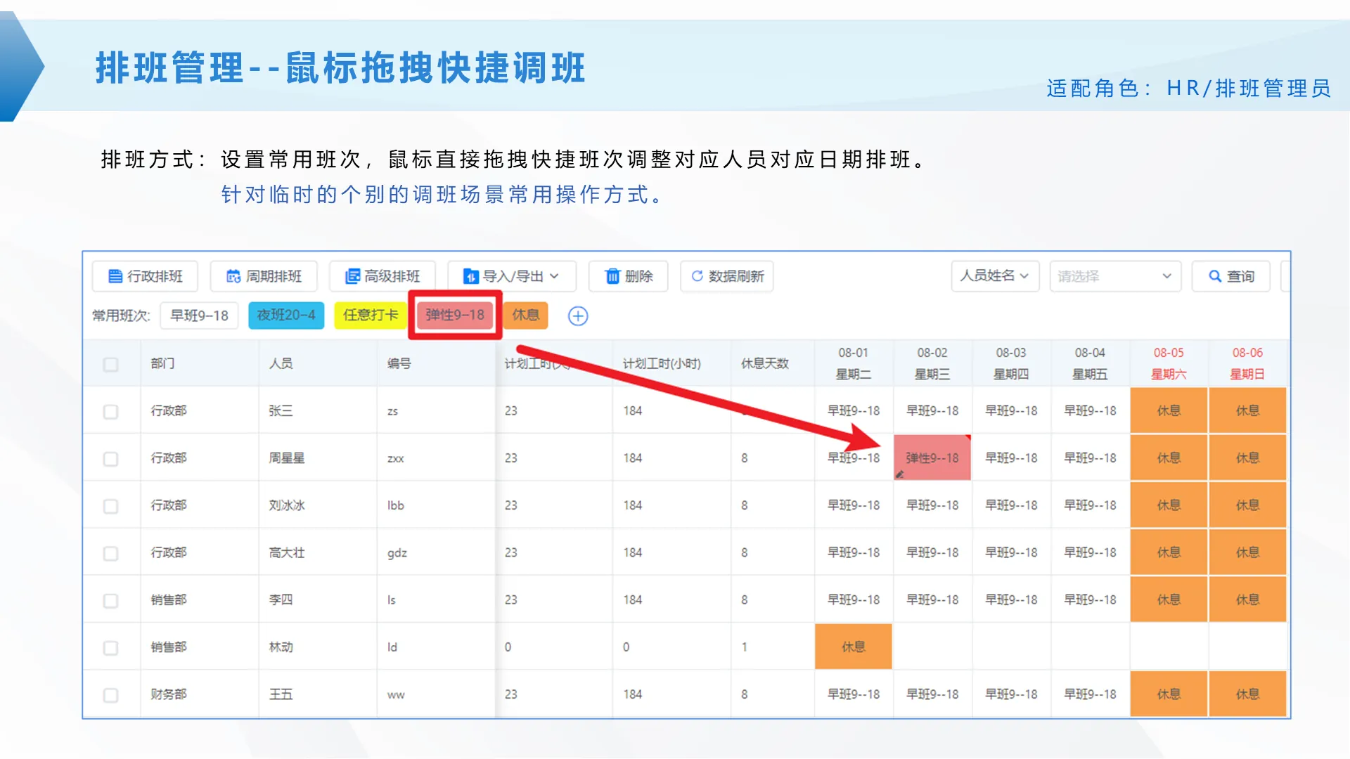 排班管理·拖拽调班