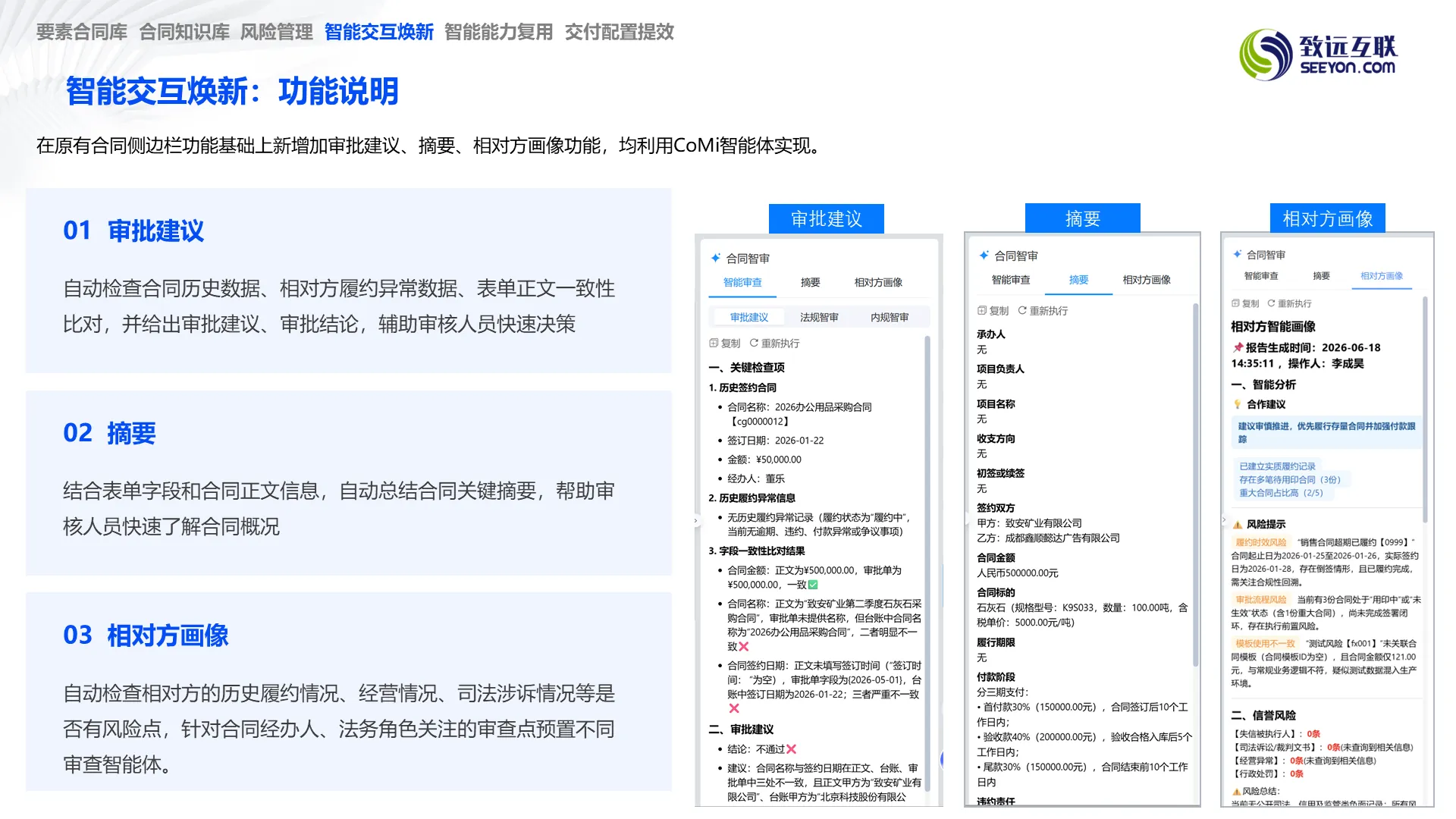 AI 审批建议 / 摘要 / 相对方画像