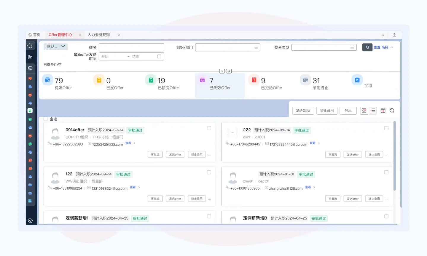 智能人事管理