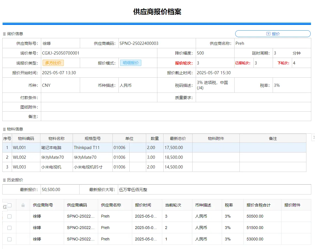 供应商报价档案