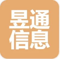 昱通